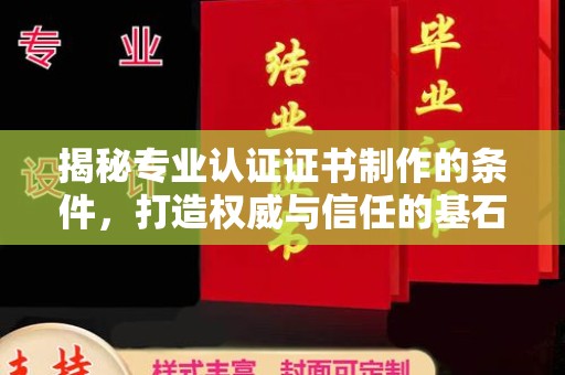 红安揭秘专业认证证书制作的条件，打造权威与信任的基石